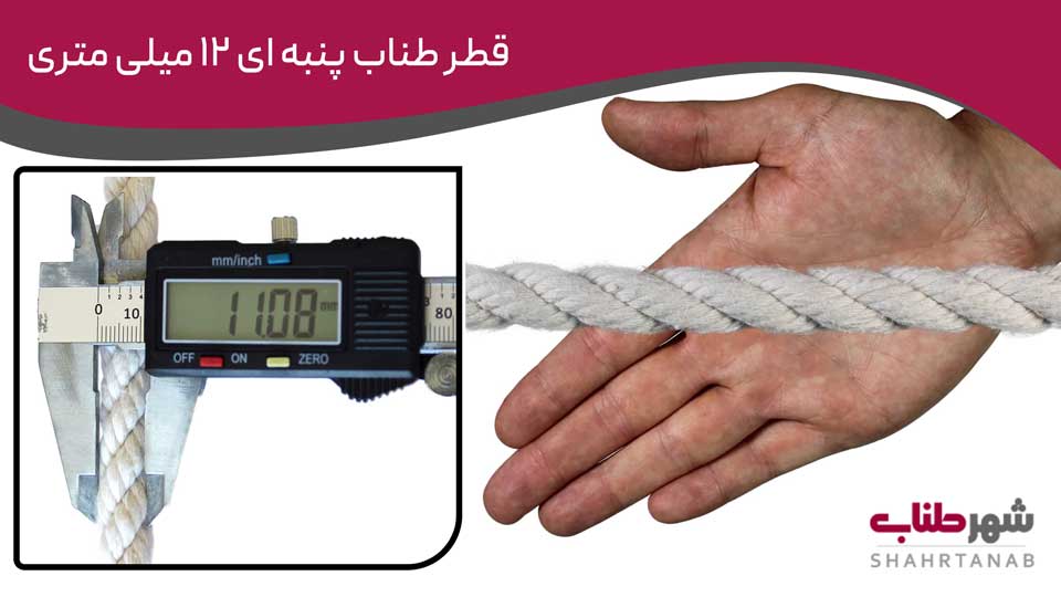 قطر طناب‌های پنبه‌ای 12