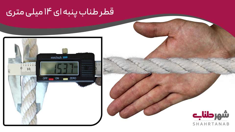 قطر طناب‌های پنبه‌ای 14