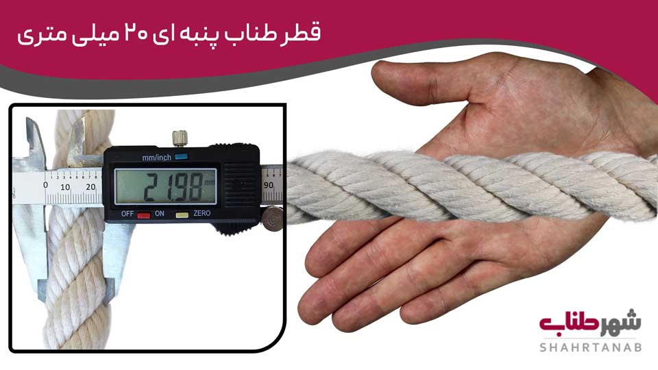 قطر طناب‌های پنبه‌ای 20