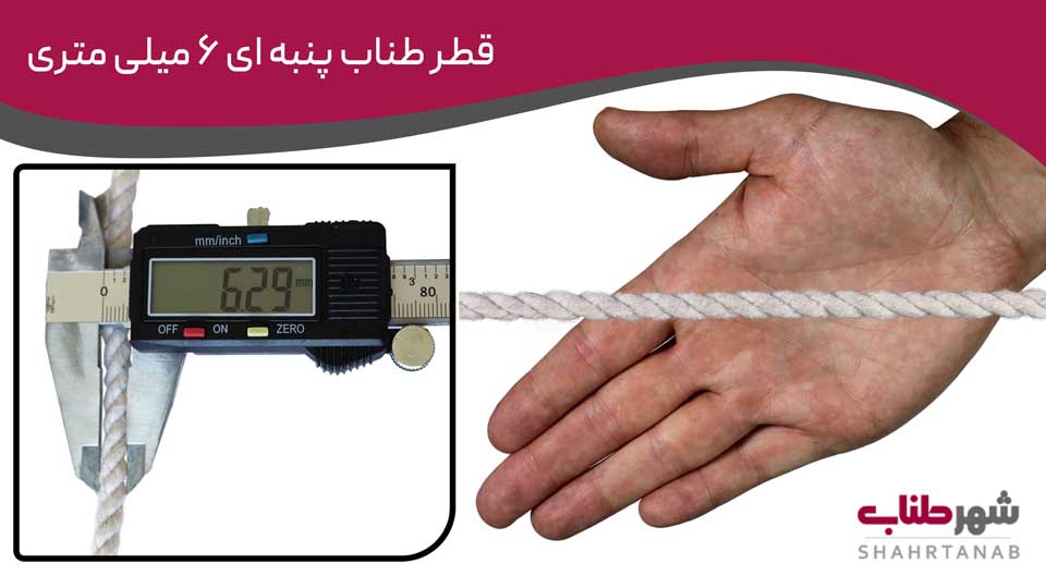 قطرطناب های  پنبه ای 6 میلیمتر