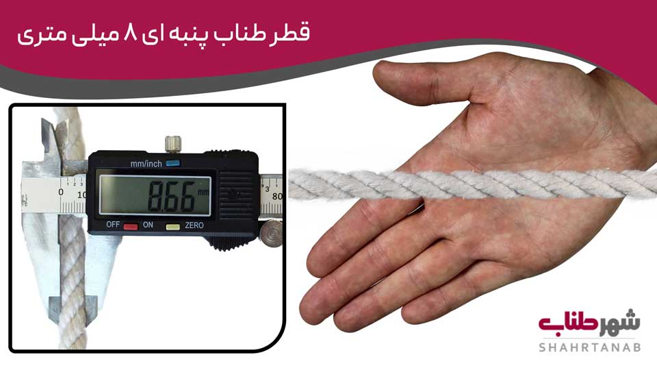 قطر طناب‌های پنبه‌ای 8میلی متری